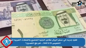 قفزة جديدة في سعر الريال مقابل الجنيه المصري والعملات العربية اليوم الخميس 13-2-1447… كم بلغ التعديل؟